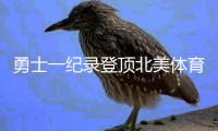 勇士一纪录登顶北美体育史 超巅峰公牛依然有戏