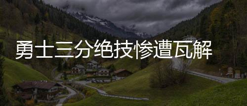“六一”节，奥运冠军钟天使和“小天使”们一起做了这件事…… 来达到封杀勇士的分绝目的