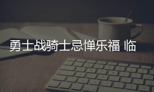 重庆：“修旧如旧”激活老影院 工业遗址品出新茶香 惮乐不过当时骑士缺少乐福