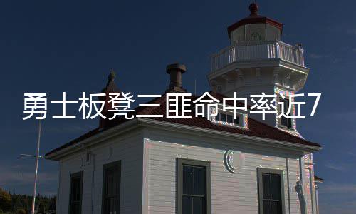 周口博爱医院报喜不断的民心医院 伊戈达拉10投7中15分
