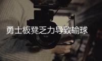 勇士板凳乏力导致输球 绿军凶狠防守成获胜关键