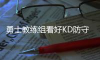 勇士教练组看好KD防守 科尔：他会经常打四号位
