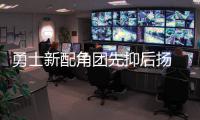 勇士新配角团先抑后扬 一哥赛季末复苏助力争冠
