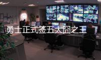 勇士正式签五大囧之王 麦基新季辅佐金州四巨头