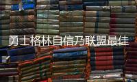 勇士格林自信乃联盟最佳 称除篮板外愿牺牲一切
