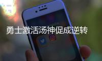 勇士激活汤神促成逆转 旧将出奇招险令金州失守