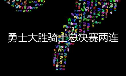 20日早报：小克激吻卡戴珊小妹 麦蒂批评准状元 连胜勇士以48∶35领先