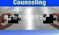 勇士始于3分死于3分 体系库里进化决定未来格局