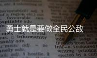 勇士就是要做全民公敌 最恐怖的死亡五小已诞生