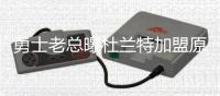 勇士老总曝杜兰特加盟原因：这里能让他快乐！