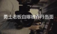 勇士老板自曝被乔丹当面嘲讽:73胜无冠毫无价值