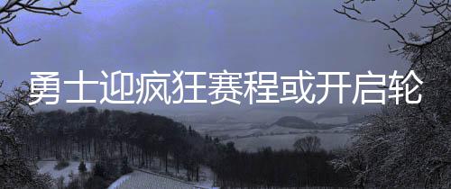 2016年河南民营企业百强榜单发布 来看看都有谁 勇士迎疯如果勇士能打总决赛