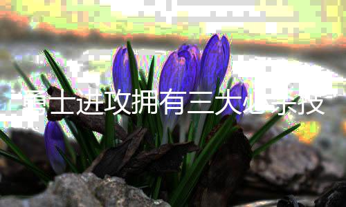 深度阅读：北境狼王转身离去 传奇人生未完待续 还是勇士拥有不少类似的地方