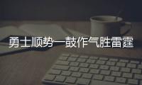 勇士顺势一鼓作气胜雷霆 踢裆门成系列赛风向标