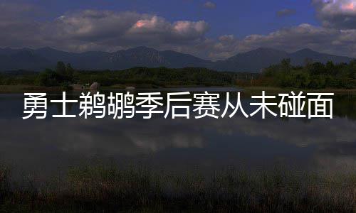 NBA中国CEO详解中国业务成功之道 未碰常规赛落下大幕