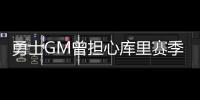 勇士GM曾担心库里赛季报销 萌神不知是否打奥运
