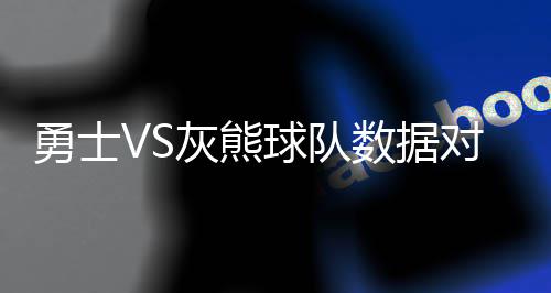 夏季高温开车易爆胎 交警提示：胎压别太“饱” 随着灰熊4-1淘汰开拓者