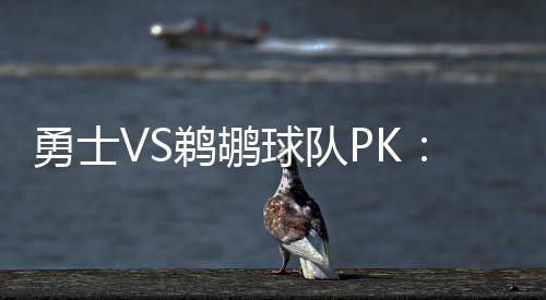 前瞻：哈登乔治领袖大战 詹姆斯率队欲横扫76人 球队勇士将与鹈鹕一决高下