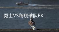 勇士VS鹈鹕球队PK：金州压倒性优势 失误存隐患