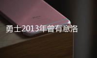勇士2013年曾有意洛瑞 险！水花兄弟差点被拆散