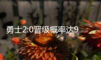 勇士2:0晋级概率达91.1% 鹈鹕黑八仅剩理论可能
