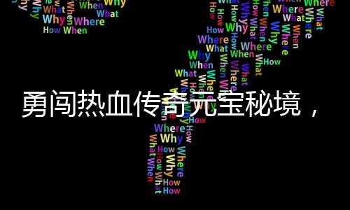 守护健康“一米线”，共筑流感季防护墙 我们在秘境入口等你