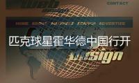 匹克球星霍华德中国行开启 二代战靴在北京亮相