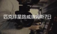 匹克球星路威廉姆斯7日来华 打响中国行第一枪