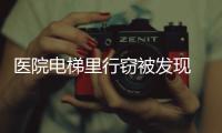 医院电梯里行窃被发现 还钱逃跑被众人围困