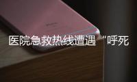 医院急救热线遭遇“呼死你” “救命电话”一个都打不进来