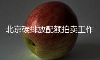 北京碳排放配额拍卖工作开启：150万吨！竞拍底价为104.89元/吨！