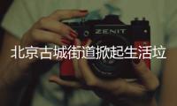 北京古城街道掀起生活垃圾分类“绿色”风潮