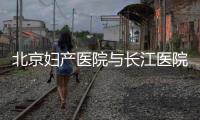 北京妇产医院与长江医院开展学术交流，快孕专家一对一会诊