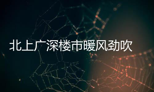 格里芬砍30+6力压波神18+11 快船主场胜尼克斯 北京一季度成交4.3万套