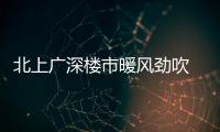 北上广深楼市暖风劲吹 分析认为：楼市有望触底回升