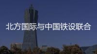 北方国际与中国铁设联合体签约孟加拉房建EPC项目