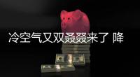 冷空气又双叒叕来了 降温+大风+暴雨齐袭河南