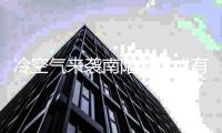冷空气来袭南阳明日或有雨夹雪 注意防寒保暖