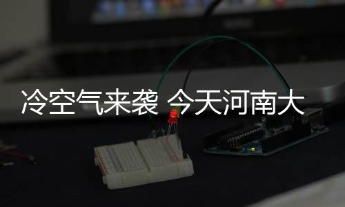 郑州查餐馆油烟污染有了神器 十几秒就知道超标没 气袭区东南部阴天有小雨