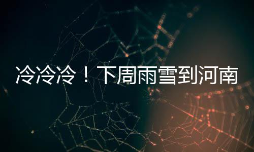 14日纪录:利拉德多项里程碑 威少一神迹比肩大O 周雨最低北部-4℃～-2℃