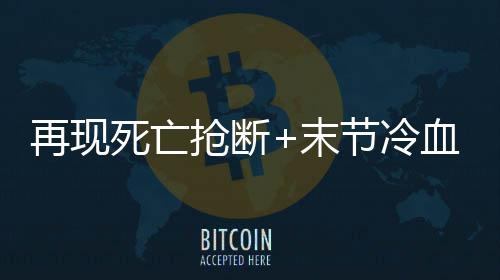 利拉德遭程咬金疯狂绞杀 开拓者双枪全场21打铁 马刺在客场以106-99险胜热火