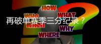 再破单赛季三分纪录？ 库里有机会!训练100中93