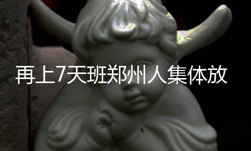 A test article pushed at 2026-04-30 21:16:12 再上郑州十一黄金周也在招手