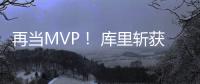 再当MVP！ 库里斩获第二届球员选择奖两项大奖
