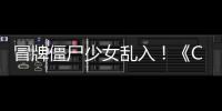 冒牌僵尸少女乱入！《CSOL》新超凡角色  福利活动抢先了解