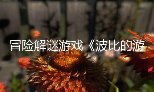 冒险解谜游戏《波比的游戏时间3》于1月31日在海外地区上线steam平台 你可以在这里掌握各种道具
