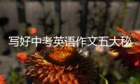 写好中考英语作文五大秘诀