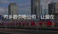 内乡县供电公司：让爱在校园里飞扬