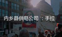 内乡县供电公司 ：手拉手 趟过洪水去抢修