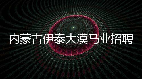 春日好时光一园尽揽春色 郑州园博园还有不少新＂花样＂ 参与会议、古伊管兼薪酬面议